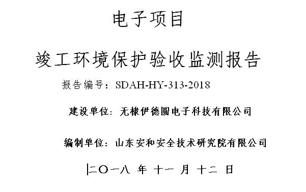 无棣伊德圆电子科技有限公司环境保护验收监测报告